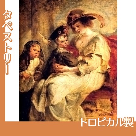 ルーベンス「エレーヌ・フールマンと子供たち」【タペストリー:トロピカル】