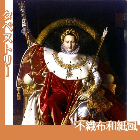 アングル「皇帝の座につくナポレオン1世」【タペストリー:不織布和紙風】