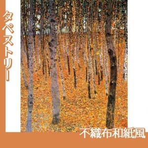 クリムト「ぶな林」【タペストリー:不織布和紙風】