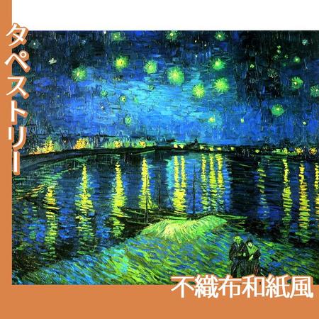 ゴッホ「ローヌ川の星月夜」【タペストリー:不織布和紙風】