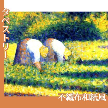 スーラ「農作業をする女たち」【タペストリー:不織布和紙風】