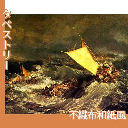 ターナー「難破船:乗組員の救助に努める漁船」【タペストリー:不織布和紙風】
