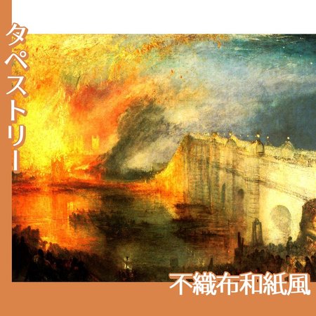 ターナー「国会議事堂の炎上、1834年10月16日」【タペストリー:不織布和紙風】