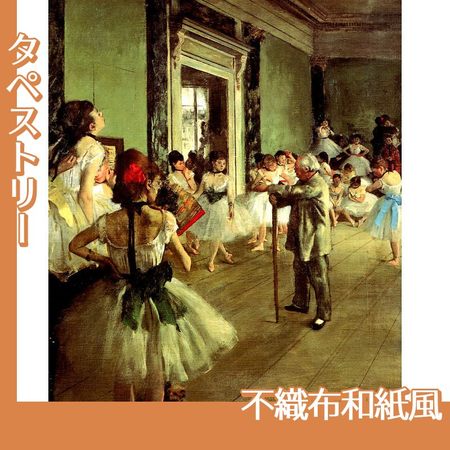 ドガ「ダンス教室」【タペストリー:不織布和紙風】