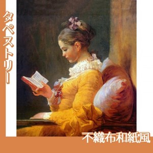 フラゴナール「読書する女」【タペストリー:不織布和紙風】