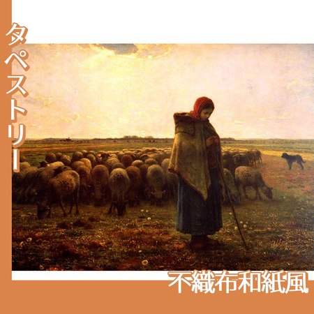 ミレー「羊飼いの少女」【タペストリー:不織布和紙風】