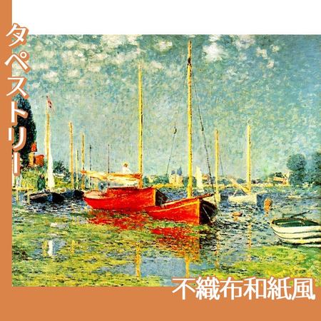 モネ「赤いボート　アルジャントゥイユ」【タペストリー:不織布和紙風】