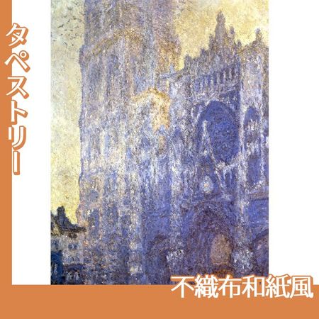モネ「ルーアン大聖堂」【タペストリー:不織布和紙風】