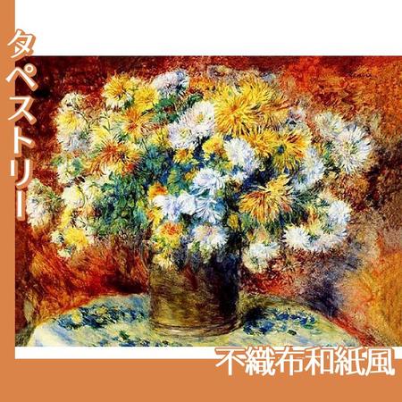 ルノワール「菊」【タペストリー:不織布和紙風】