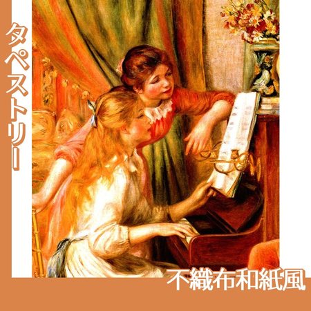 ルノワール「ピアノに寄る娘たち」【タペストリー:不織布和紙風】