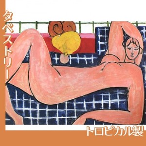 マティス「横たわる大きな裸婦」【タペストリー:トロピカル】