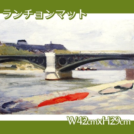 エドワード・ホッパー「カルゼール橋とオルレアン駅　1907」【ランチョンマット】
