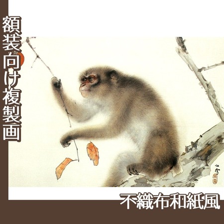 橋本関雪「猿」【複製画:不織布和紙風】