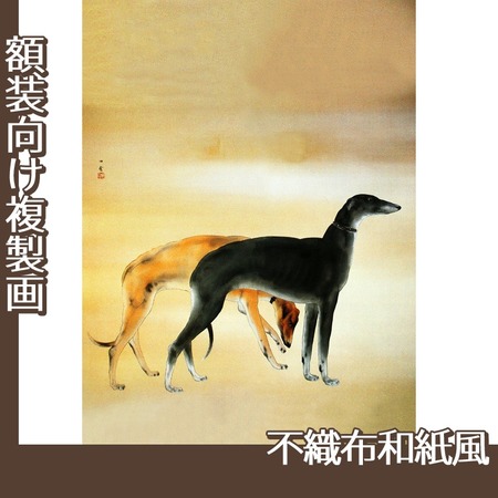 橋本関雪「唐犬図1」【複製画:不織布和紙風】