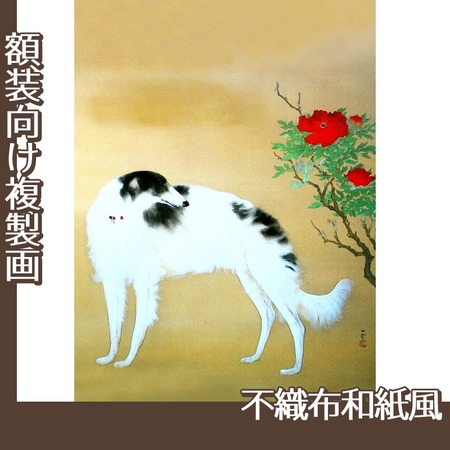 橋本関雪「唐犬図2」【複製画:不織布和紙風】