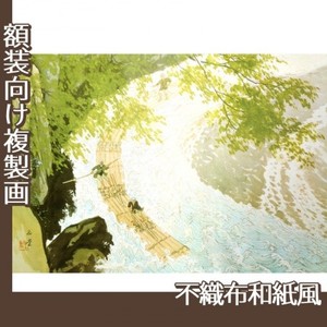 川合玉堂「筏」【複製画:不織布和紙風】