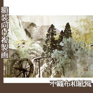 川合玉堂「五月雨」【複製画:不織布和紙風】