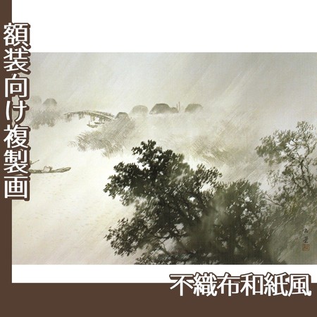 川合玉堂「驟雨」【複製画:不織布和紙風】