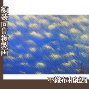 横山大観「海潮四題・夏」【複製画:不織布和紙風】