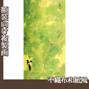 横山大観「緑雨」【複製画:不織布和紙風】