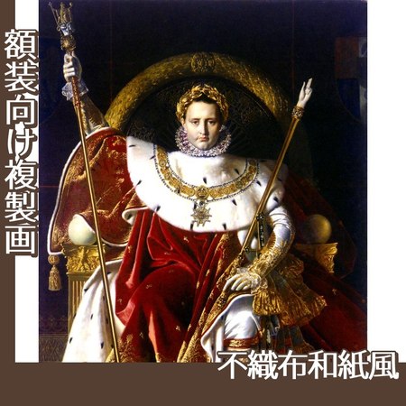 アングル「皇帝の座につくナポレオン1世」【複製画:不織布和紙風】