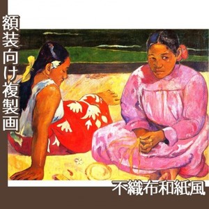 ゴーギャン「タヒチの女」【複製画:不織布和紙風】