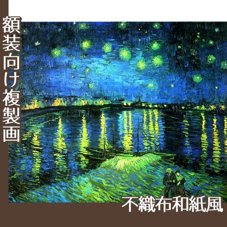 ゴッホ「ローヌ川の星月夜」【複製画:不織布和紙風】