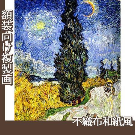 ゴッホ「糸杉と星の見える道」【複製画:不織布和紙風】