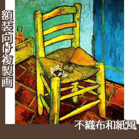 ゴッホ「フィンセントの椅子」【複製画:不織布和紙風】