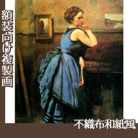 コロー「青衣の婦人」【複製画:不織布和紙風】