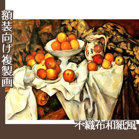 セザンヌ「リンゴとオレンジのある静物」【複製画:不織布和紙風】