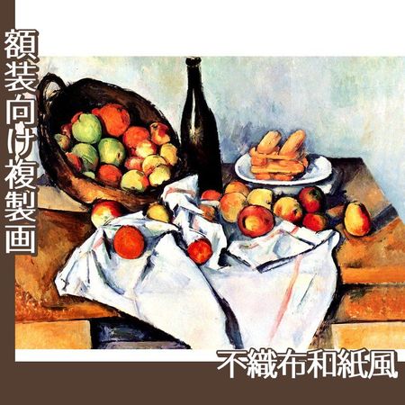 セザンヌ「リンゴのかごのある静物」【複製画:不織布和紙風】