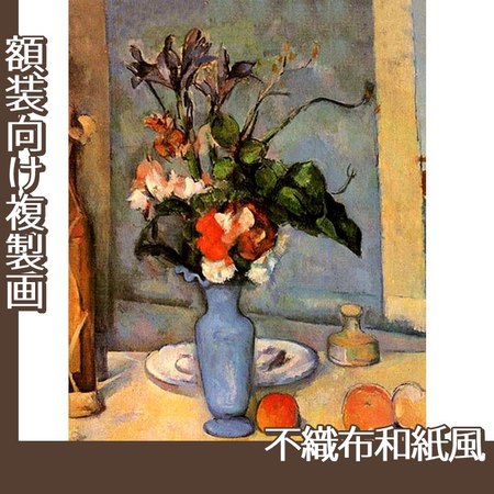 セザンヌ「青い花瓶」【複製画:不織布和紙風】