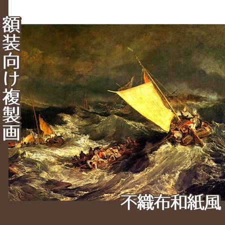 ターナー「難破船:乗組員の救助に努める漁船」【複製画:不織布和紙風】