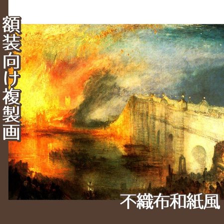 ターナー「国会議事堂の炎上、1834年10月16日」【複製画:不織布和紙風】