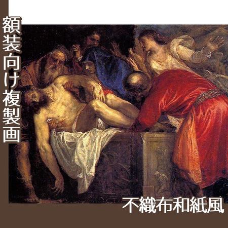 ティツアーノ「キリストの埋葬」【複製画:不織布和紙風】