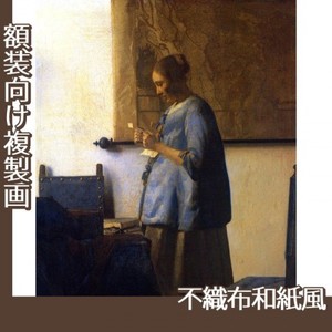 フェルメール「青衣の女」【複製画:不織布和紙風】