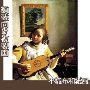 フェルメール「ギターを弾く女」【複製画:不織布和紙風】