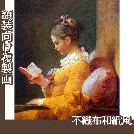 フラゴナール「読書する女」【複製画:不織布和紙風】