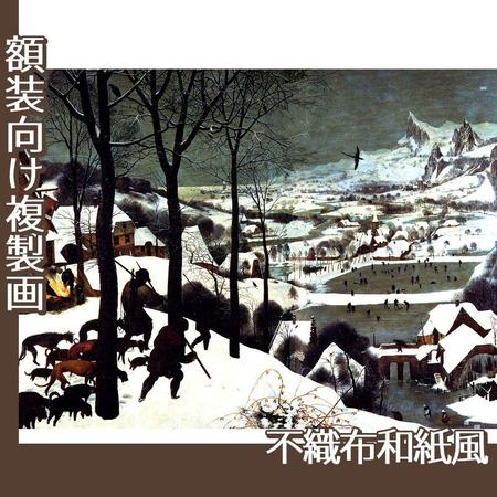 ブリューゲル「雪中の狩人」【複製画:不織布和紙風】