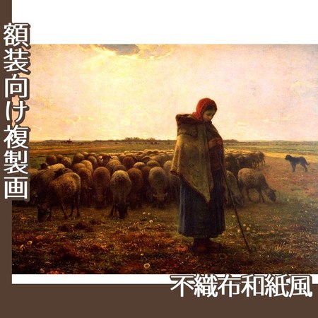 ミレー「羊飼いの少女」【複製画:不織布和紙風】