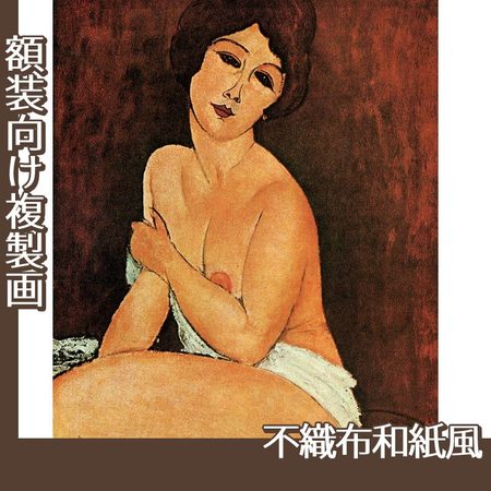 モディリアニ「安楽椅子の上の裸婦」【複製画:不織布和紙風】