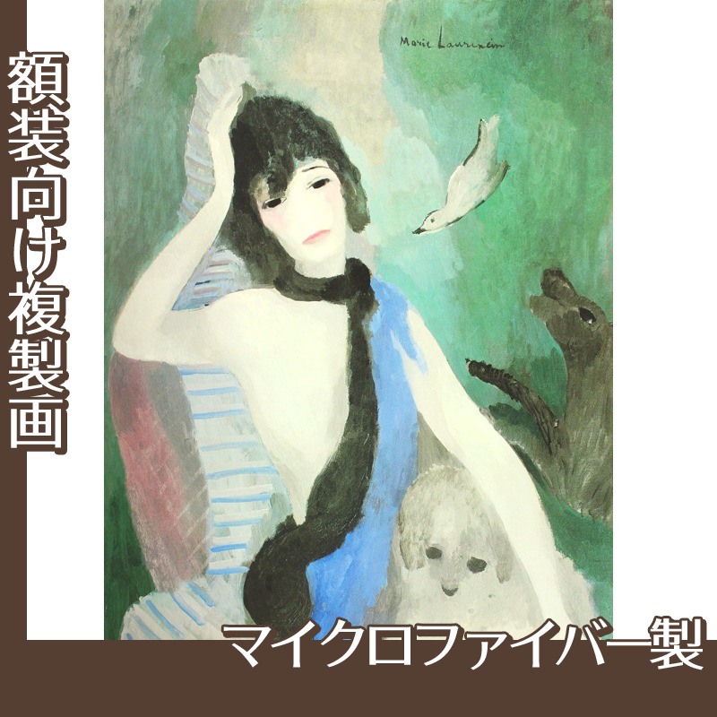マリーローランサン「ココ・シャネル嬢の肖像」【複製画:マイクロ