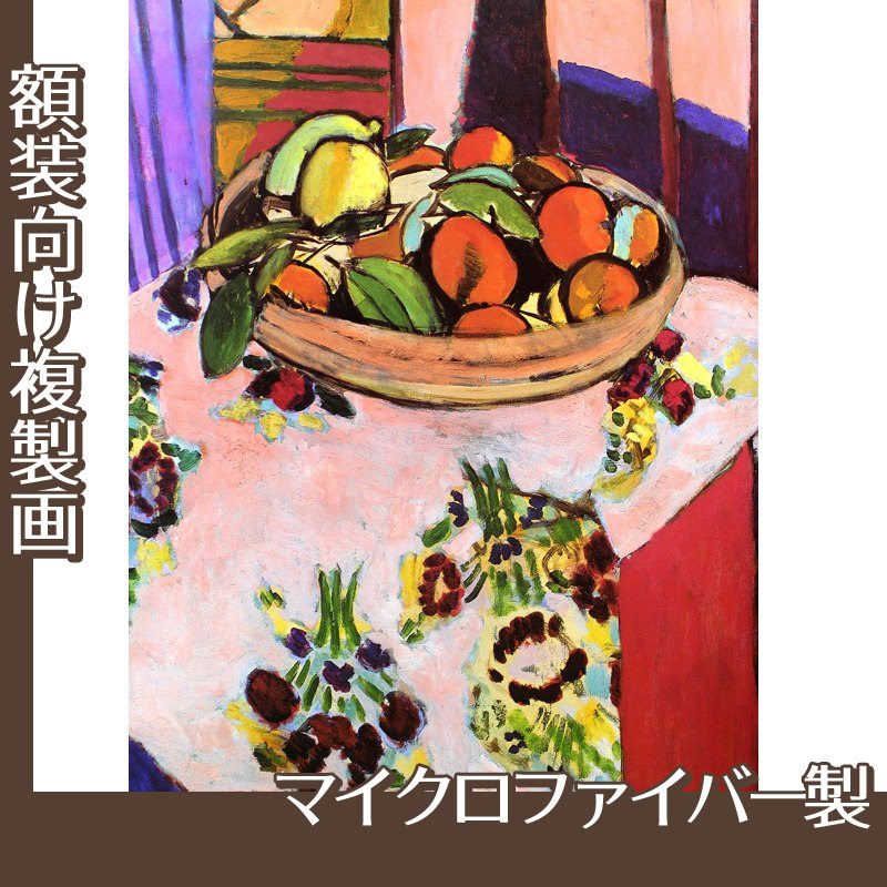 マティス「オレンジのある静物」【複製画:マイクロファイバー】 | 絵画プリントグッズの通販 ORIE original
