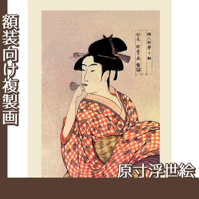 喜多川歌麿「婦人相学十躰 ポッピンを吹く女」【原寸浮世絵】 | 絵画