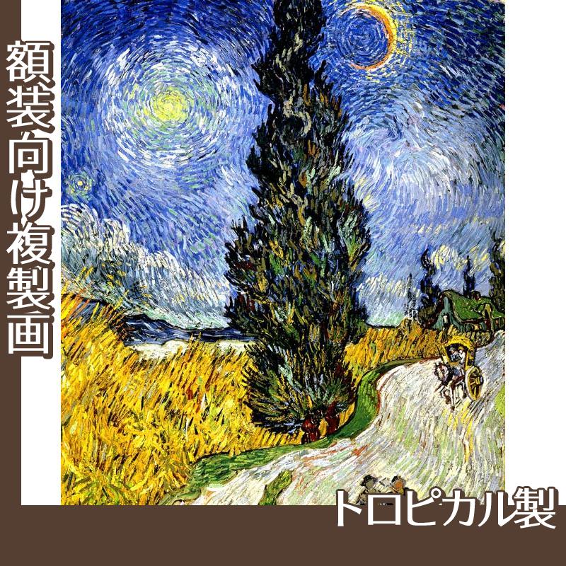 ゴッホ「糸杉と星の見える道」【複製画:トロピカル】 | 絵画プリント