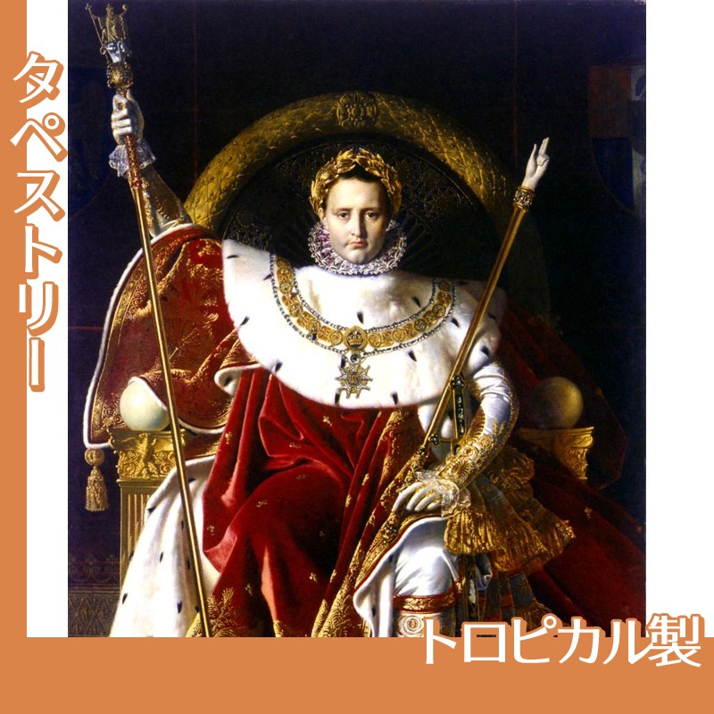 アングル「皇帝の座につくナポレオン1世」【タペストリー:トロピカル
